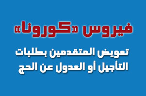 فيروس كورونا: تعويض الأشخاص الذين تقدموا بطلبات التأجيل أو العدول عن الحج لموسم 1435